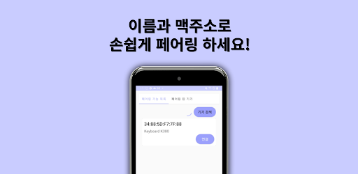 Android application PP - 손쉬운 블루투스 페어링 screenshort