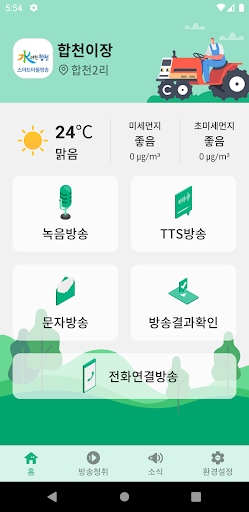 합천군 스마트마을방송 Screen 2