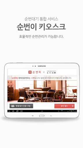 Android application 순번이 키오스크(업체용) screenshort