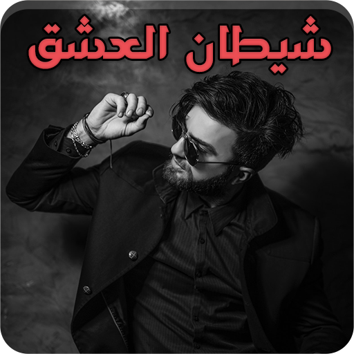 رواية شيطان العشق كاملة الفصول logo