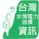 台灣水情 電力 油價 發票 樂透資訊 icon