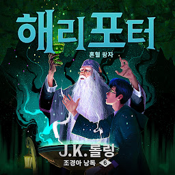 Icon image 해리 포터와 혼혈 왕자: Harry Potter and the Half-Blood Prince