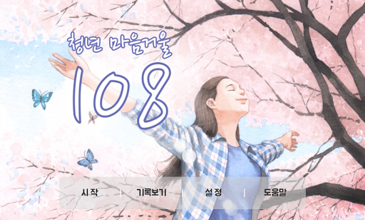 Android application 청년 마음거울 108 screenshort