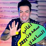 Cover Image of Descargar اغاني سعدون الساعدي 2021 | Saadoun Al-Saadi 6 APK