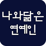 나와 닮은 연예인 Apk