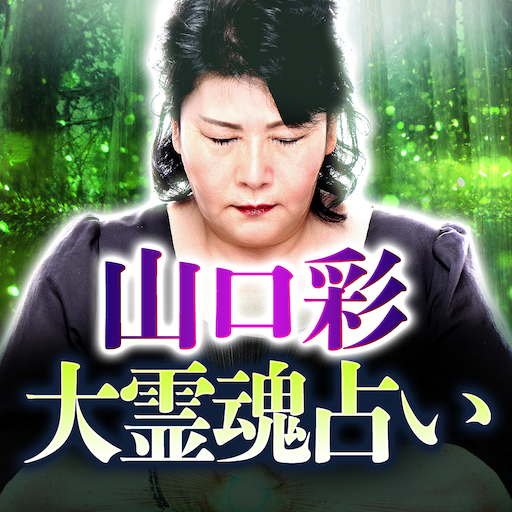 畏敬の霊能者【山口彩】大霊魂占い logo