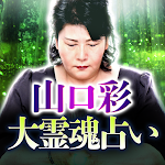 Cover Image of Unduh 畏敬の霊能者【山口彩】大霊魂占い  APK