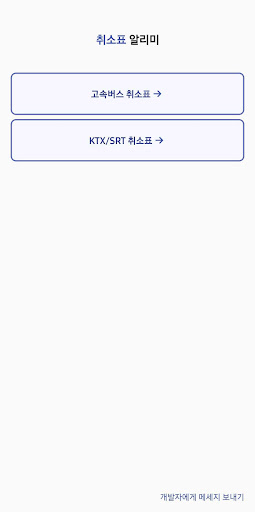 Android application 취소표 알리미 - 고속버스/KTX/SRT screenshort