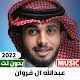 عبدالله ال فروان 2022 بدون نت Download on Windows