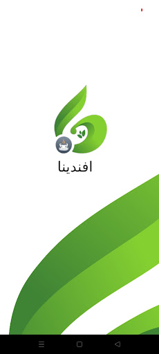 Android application افندينا screenshort