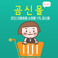 곰신몰 - 군인/선물용품 1위, 전역일계산기, 곰신톡