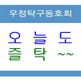 우정탁구 icon
