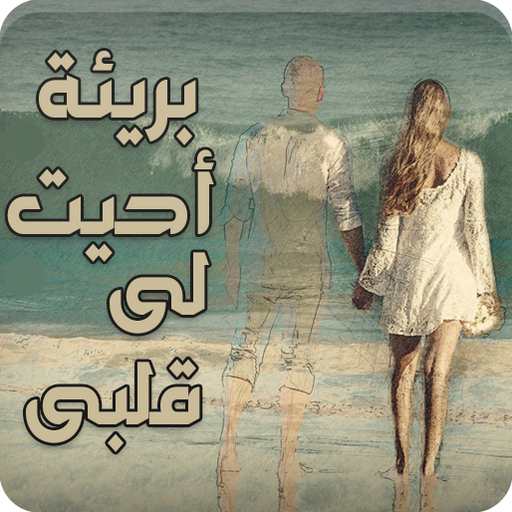رواية بريئة أحيت لي قلبي كاملة logo