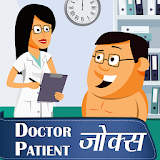 डॉक्टर मरीज Hindi jokes & Doctor Patient चुटकुले icon