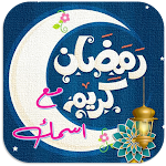 Cover Image of Descargar رمضان احلى مع اسمك تهنئة رمضان  APK