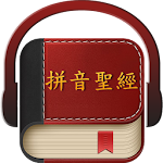Cover Image of Tải xuống Chinese Pinyin Holy Bible 4.41 APK