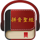 Chinese Pinyin Holy Bible دانلود در ویندوز