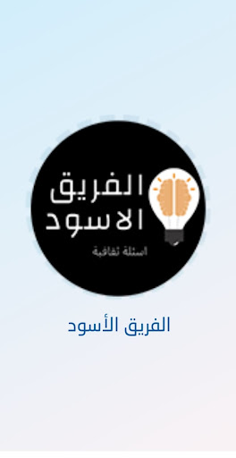 Android application الفريق الاسود screenshort