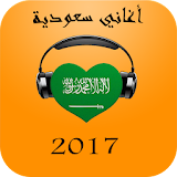 أغاني سعودية مجانية 2017 icon