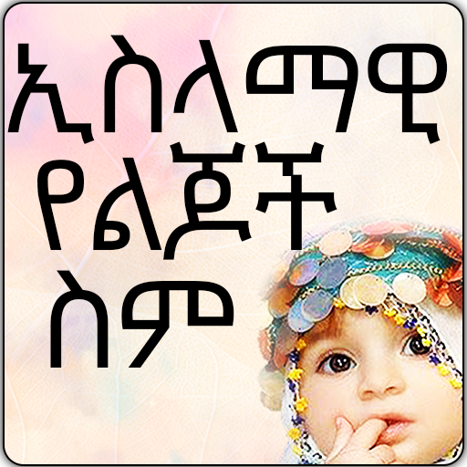 Muslim Baby Names - Ethiopian 1.0 Icon