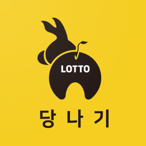 로또 당나기 - 실물 로또 응모 앱 logo