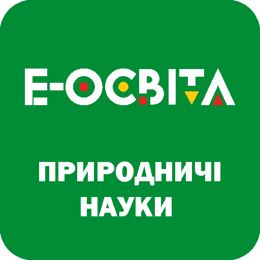 Е-Освіта Природничі науки logo