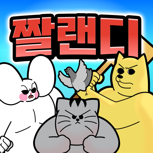 짤툰 랜덤 디펜스 2