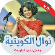 اغاني نوال الكويتية بدون نت