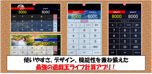遊戯王 ライフ計算アプリ 計算王 Google Play のアプリ