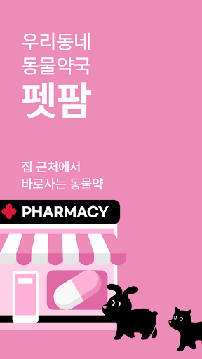 Android application 펫팜 - 우리동네 동물약국 screenshort