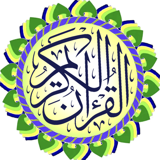 القرآن الكريم المرتل  Icon