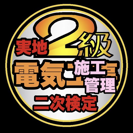 第二次検定/実地/2級電気工事施工管理過去問題/令和5年～ logo