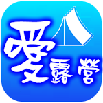 Cover Image of Download 愛露營 3.2.2.0 APK