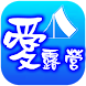 愛露營 - Androidアプリ