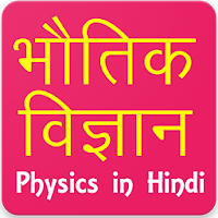 Physics in Hindi