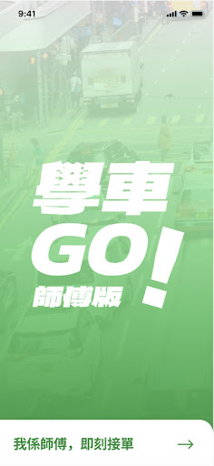 Android application 學車go[師傅版] screenshort