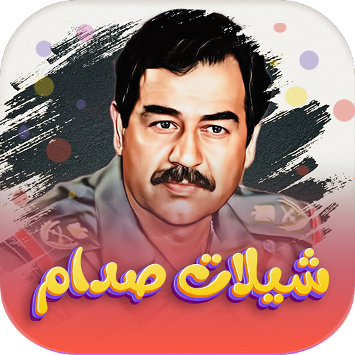 شيلات صدام حسين بدون نت 1.1 Icon
