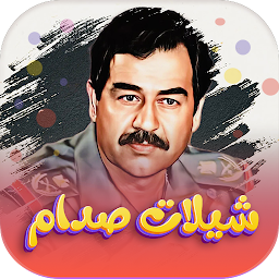 「شيلات صدام حسين بدون نت」のアイコン画像
