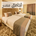 Cover Image of ダウンロード egypt hotels فنادق مصر  APK