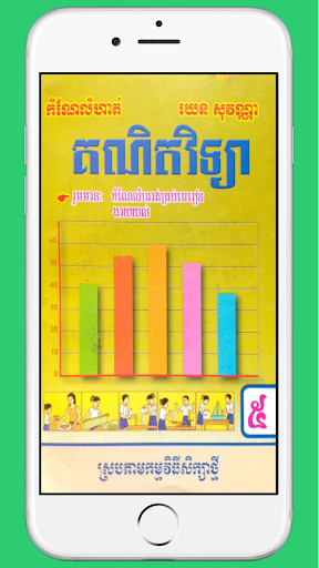 Android application កំណែគណិតវិទ្យាថ្នាក់ទី៥ screenshort