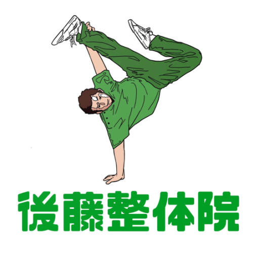 後藤整体院 logo