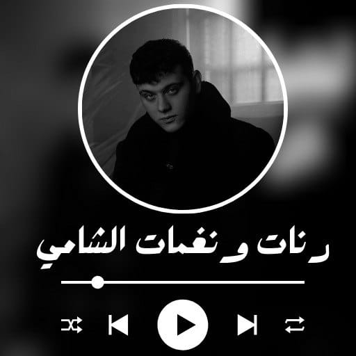 رنات ونغمات الشامي logo