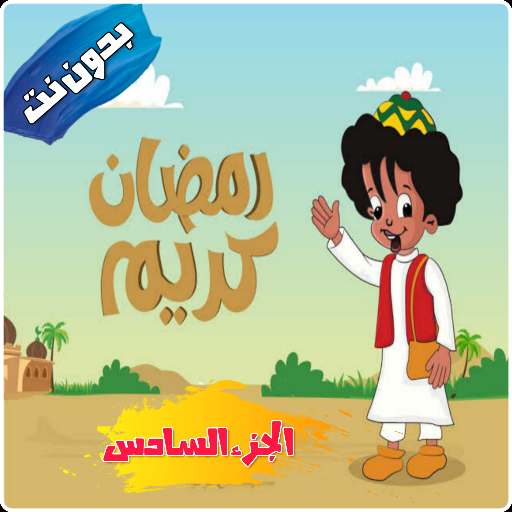 بكار الجزء السادس logo