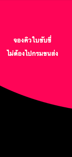 จองคิวใบขับขี่ รถทุกประเภท Screenshot 2 - AppWisp.com