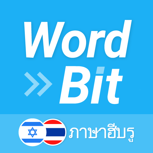 WordBit ภาษาฮีบรู (HETH) logo