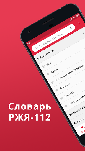 Android application Словарь РЖЯ-112 screenshort