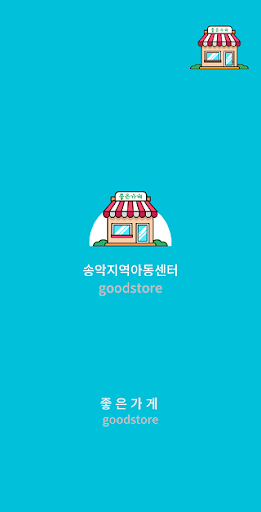 Android application 송악지역아동센터 screenshort