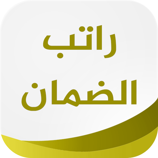 رواتب الضمان الاجتماعي logo