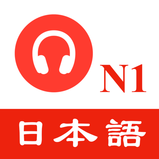 JLPT N1日語聽力練習 - 最新題庫