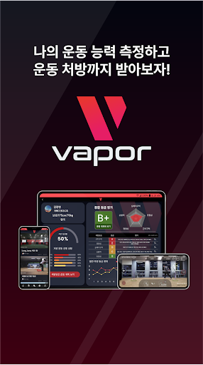 Android application 베이퍼(VAPOR)–AI 체력 측정 & 운동 처방 screenshort